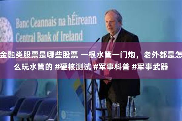 金融类股票是哪些股票 一根水管一门炮，老外都是怎么玩水管的 #硬核测试 #军事科普 #军事武器