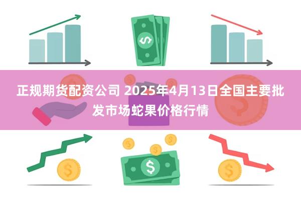 正规期货配资公司 2025年4月13日全国主要批发市场蛇果价格行情