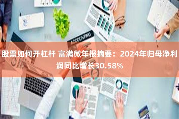 股票如何开杠杆 富满微年报摘要：2024年归母净利润同比增长30.58%